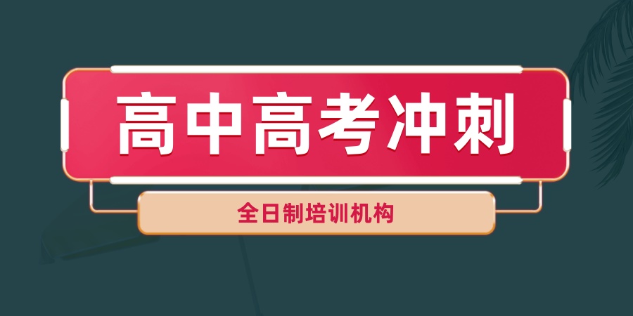杭州高考冲刺班
