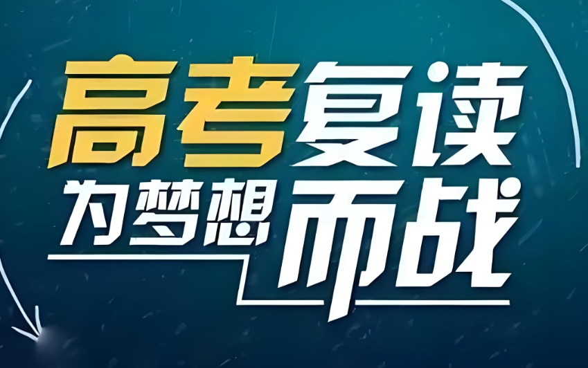 重庆高考复读班