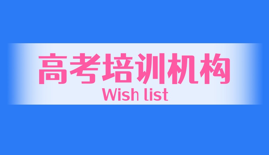 成都高考培训机构有哪些-TOP口碑榜前十更新一览.jpg