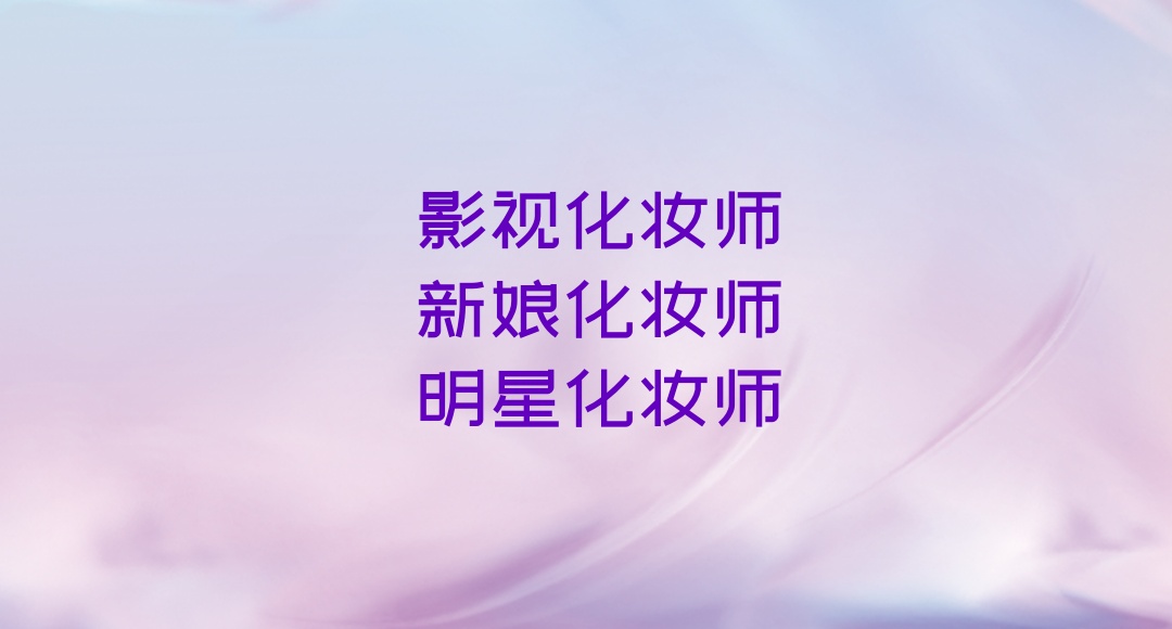 大连化妆师技术教学培训学校