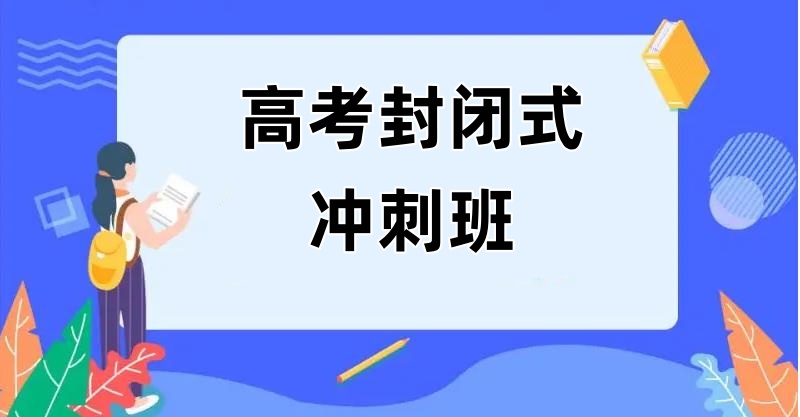 武汉高三冲刺班