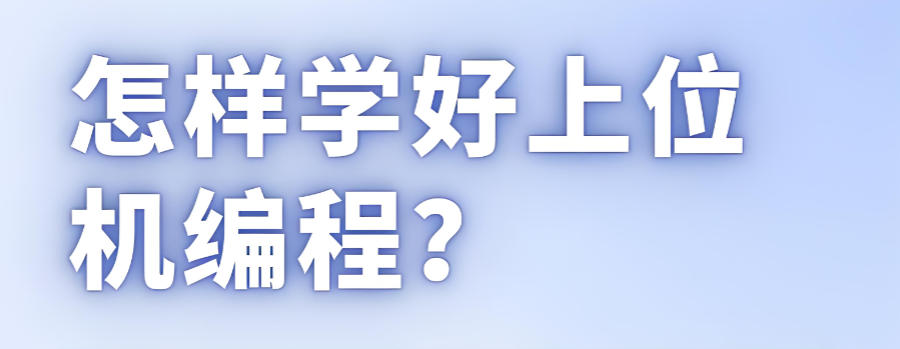 上海上位机编程培训机构