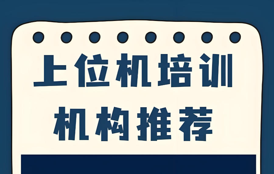 上海上位机编程培训机构