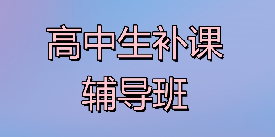 高中生补课辅导班