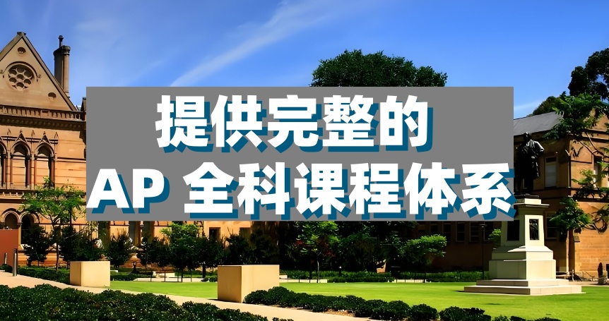 靠谱的AP课程培训班
