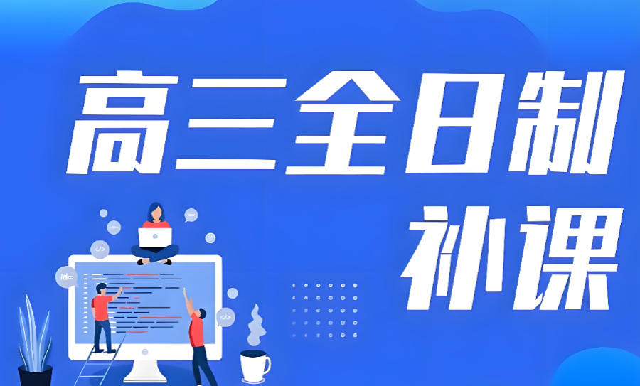 郑州高三全日制全托辅导班