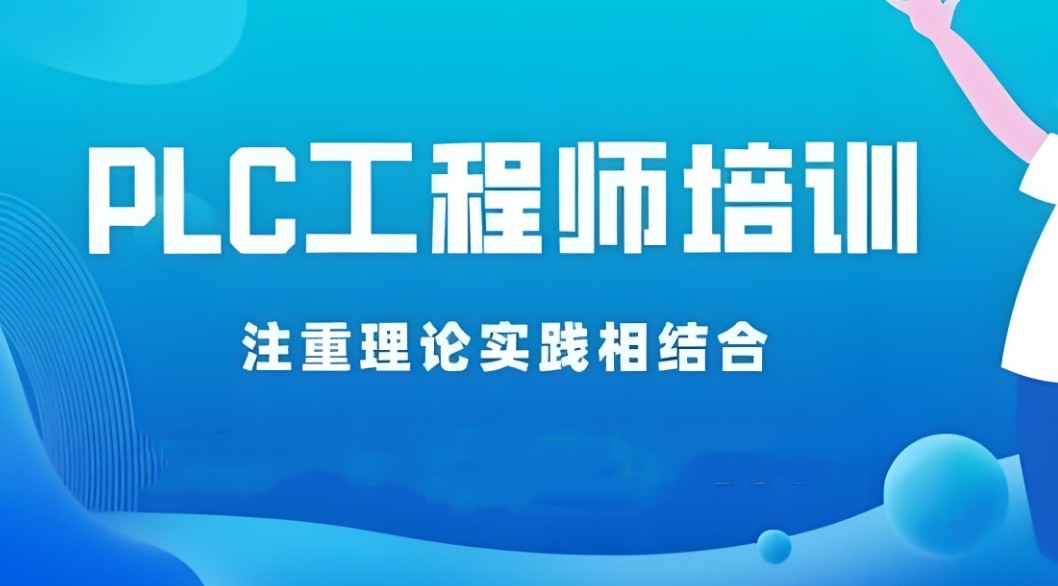plc电气自动化培训哪家好