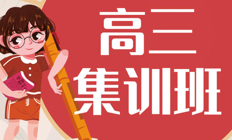 苏州高三冲刺集训备考辅导机构