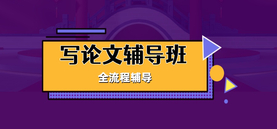 五大论文辅导课程比较不错的机构名单一览