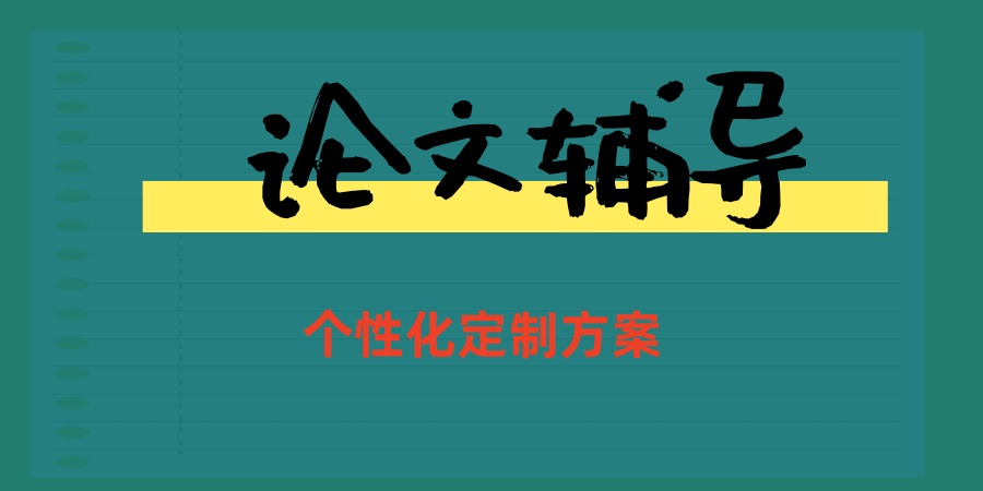 论文辅导班