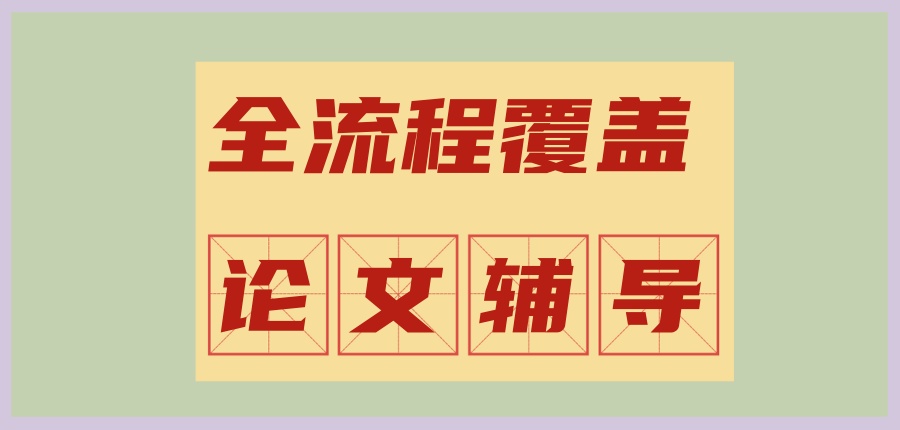 论文辅导机构