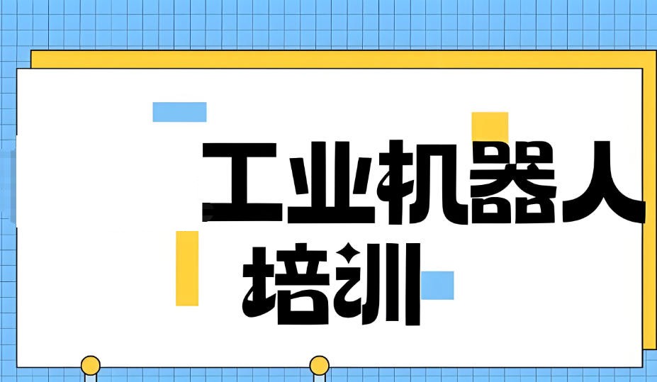 工业机器人培训机构