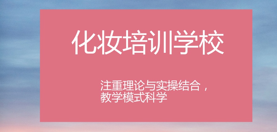 想学化妆？北京十大化妆技术正规培训机构一览列表