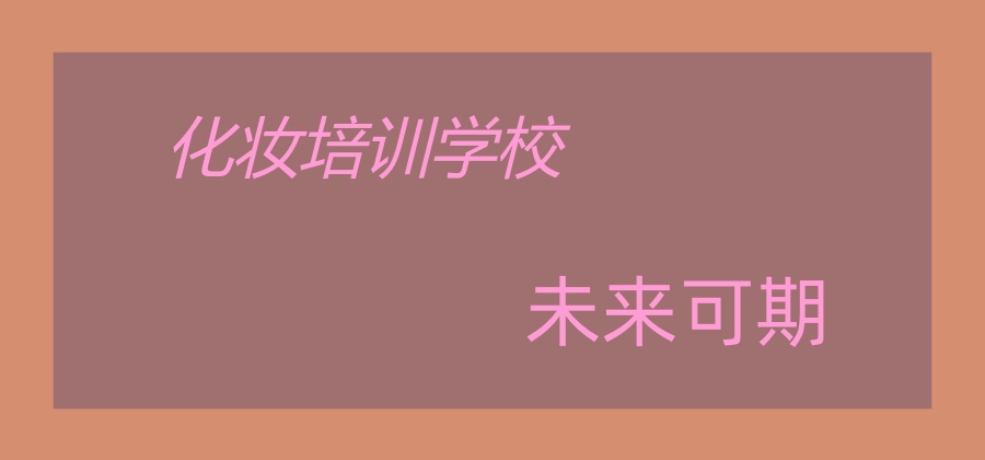 化妆培训机构