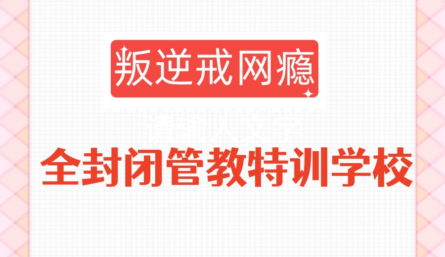 公布2026叛逆军事化特训学校全新名单top10一览.jpg