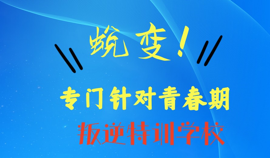 公布2026叛逆军事化特训学校全新名单top10一览.jpg