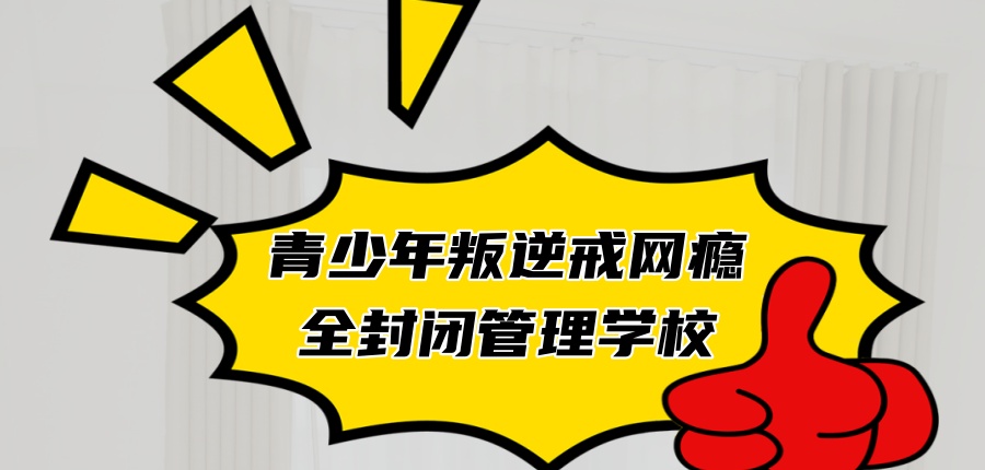 叛逆孩子家长必看！陕西铜川青少年叛逆问题靠谱的纠正机构实力派盘点