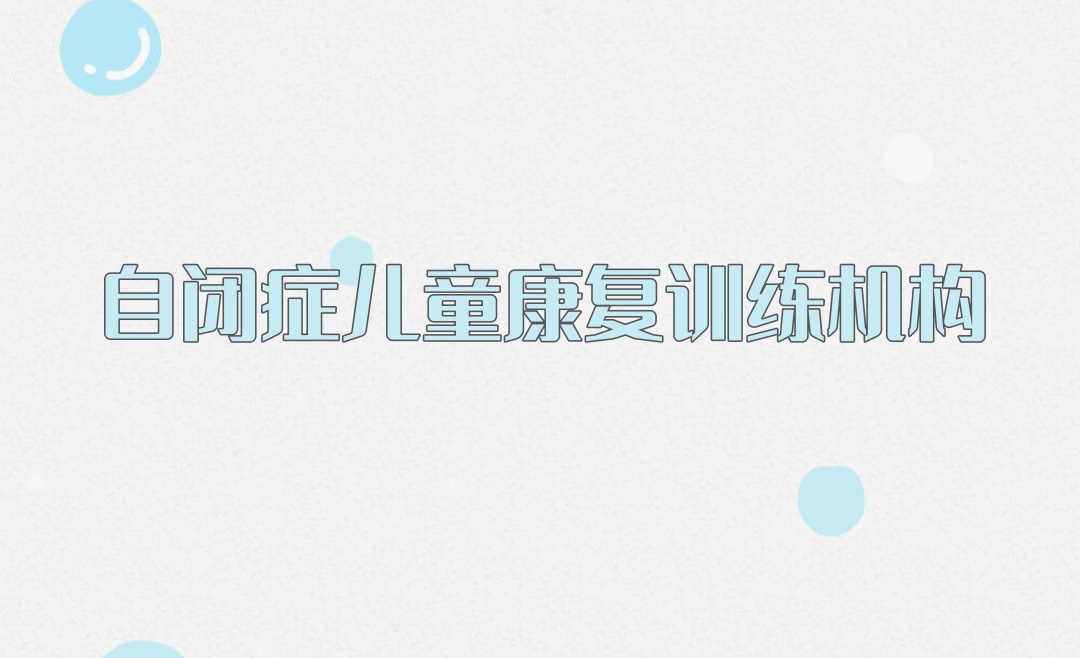 西安自闭症康复训练机构