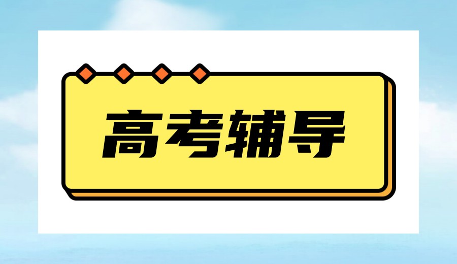 家长择校攻略|济南高考培训机构哪家好top前十名单.jpg