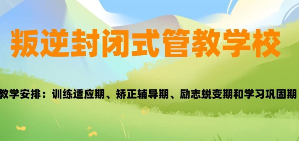 江苏叛逆青少年全封闭管教学校