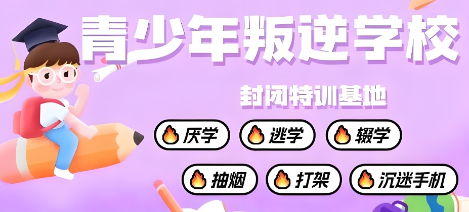 河北叛逆期网瘾管教学校排名哪家好?