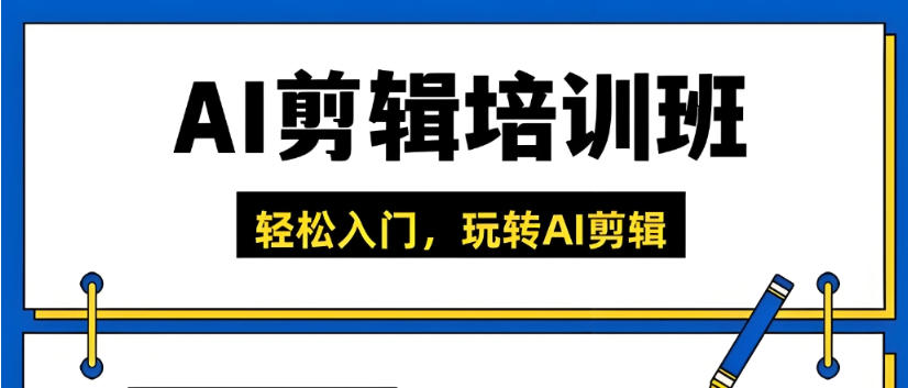 AI剪辑/设计培训机构哪家好名单top榜新出炉.jpg