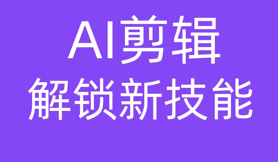 AI剪辑/设计培训机构哪家好名单top榜新出炉2.jpg