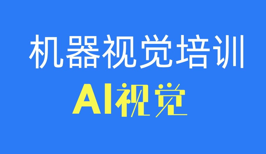 苏州学习上位机选择大林机器视觉培训学校，可行！.jpg