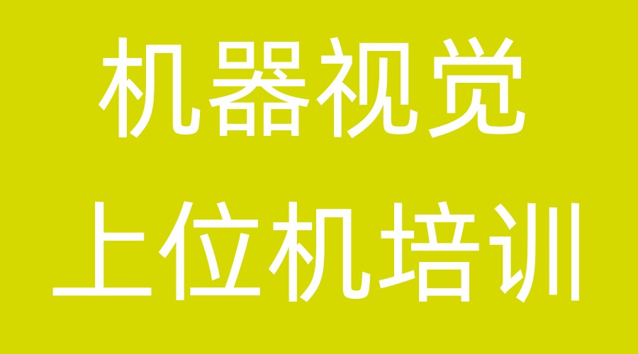 苏州学习上位机选择大林机器视觉培训学校，可行！.jpg