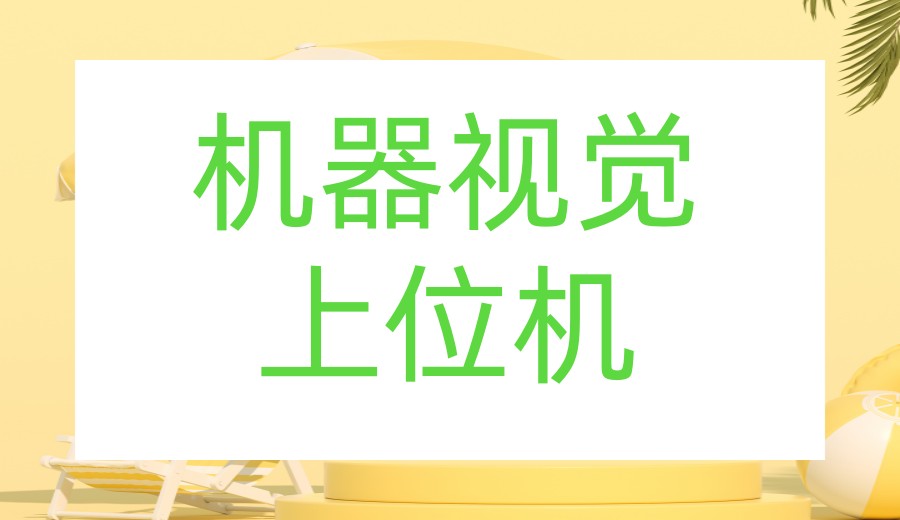 苏州学习上位机选择大林机器视觉培训学校，可行！.jpg