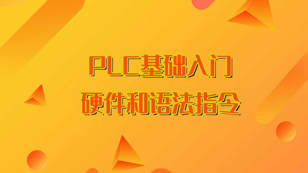 电气自动化编程培训机构