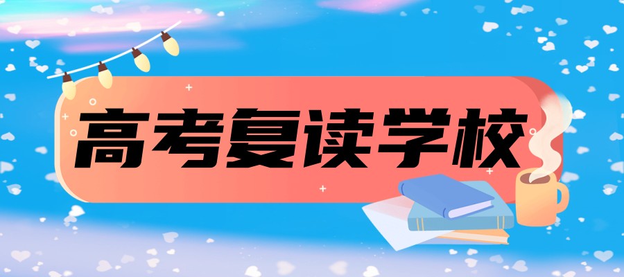 2026-2027南通高考复读私立学校十大榜单全新出炉