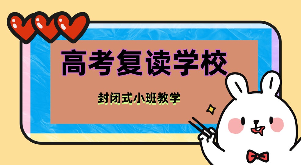高考复读私立学校