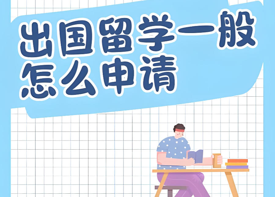 广东留学申请中介机构