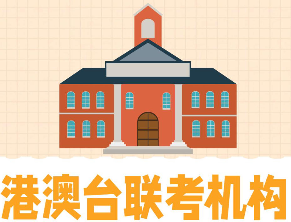 泉州港澳台联考培训学校
