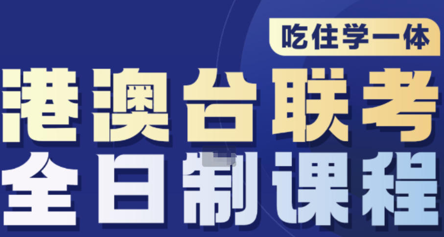 泉州港澳台联考培训