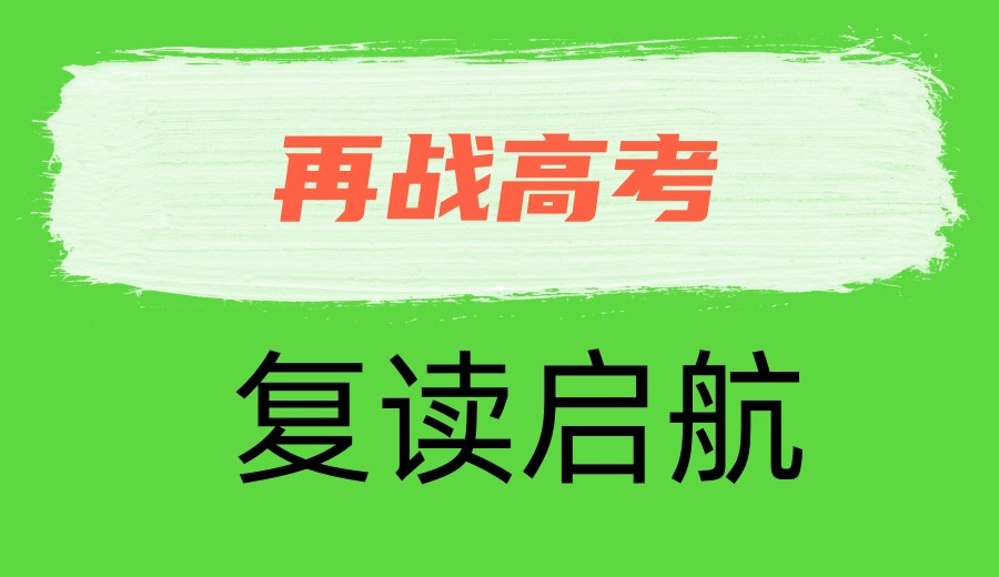 【避坑指南】成都高考复读学校怎么选?前十top名单一览.jpg