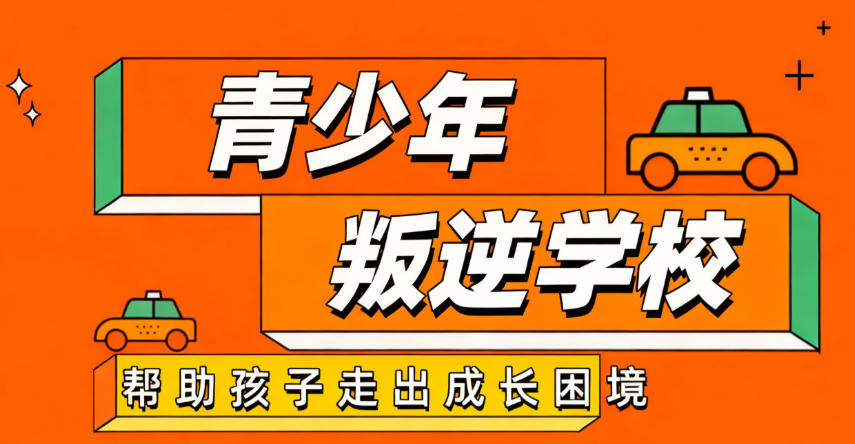 军事化叛逆孩子管理学校