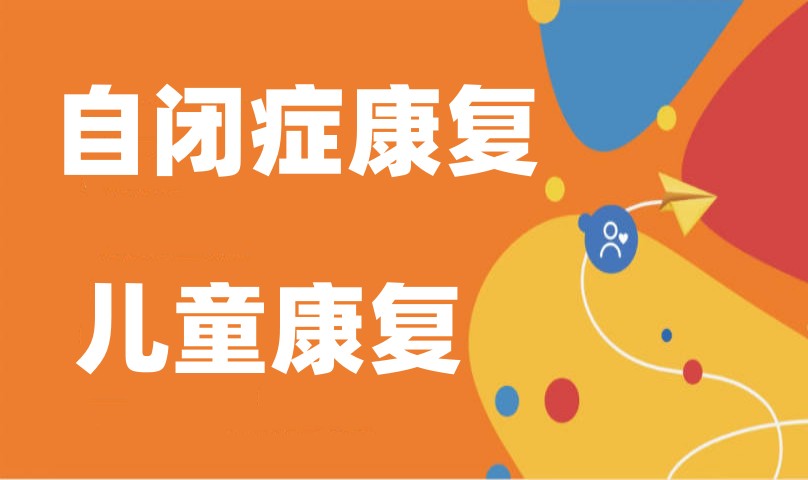 前十名广州越秀好的自闭症儿童康复机构名单发布.jpg