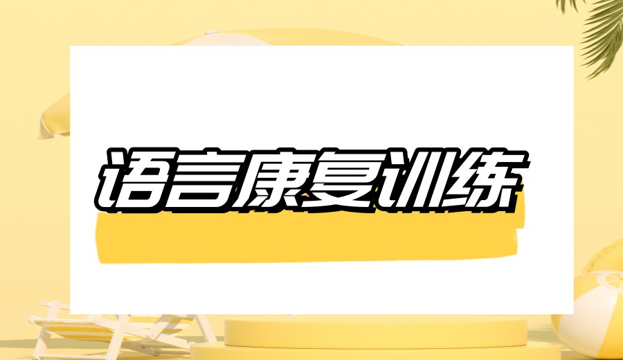 前十名广州越秀好的自闭症儿童康复机构名单发布.jpg