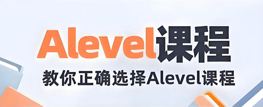 广东A-Level课程培训班