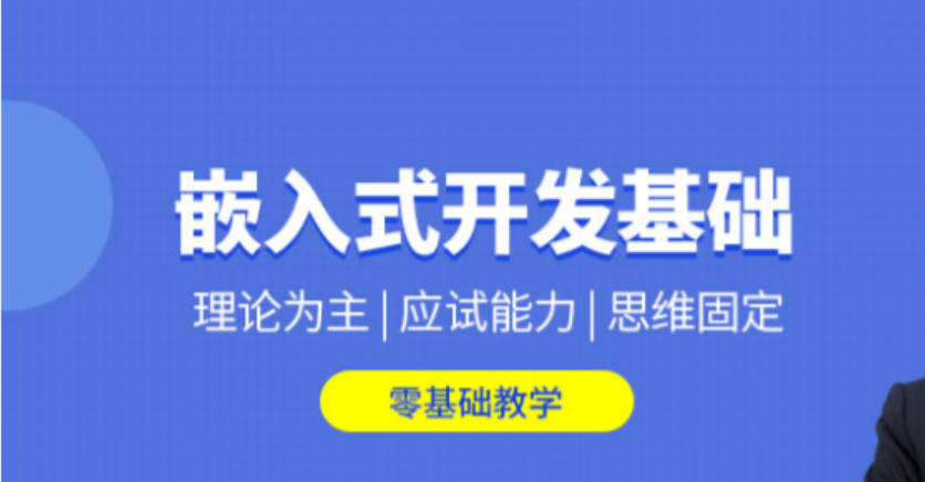 嵌入式培训