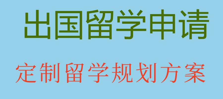 留学申请公布十大中介机构列表