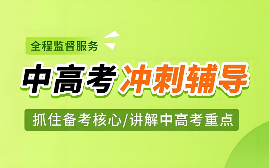 西安初三中考冲刺教学辅导班