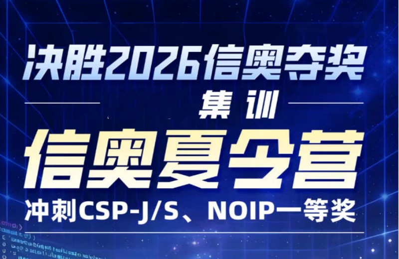专门针对信奥赛csp-j/s/noip/c++培训的十大编程机构推荐.jpg