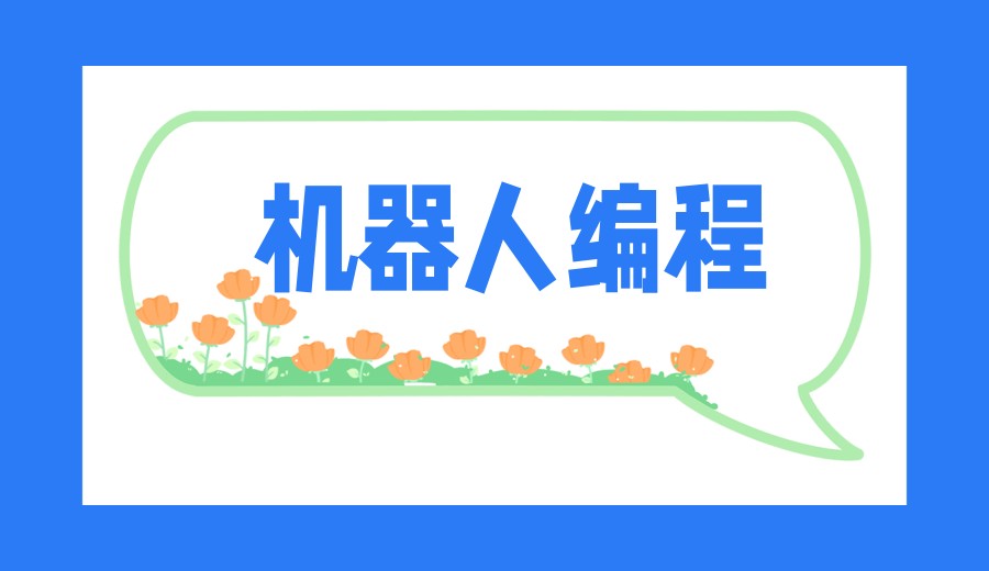 【特长生】学C++语言,挑战信奥赛,来这10家编程机构抢占未来先机！.jpg