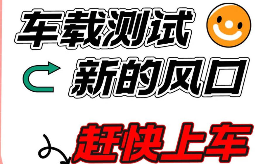 车载测试工程师培训