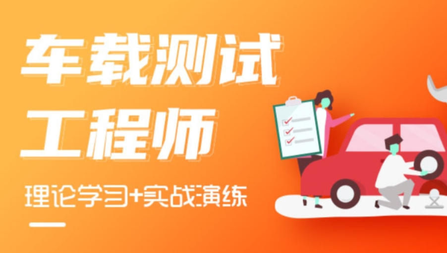 车载测试工程师培训