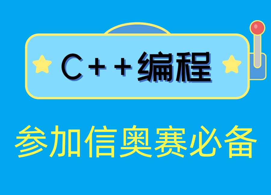 青少年编程C++竞赛班前十名单揭晓！抢跑2026信奥赛道→.jpg