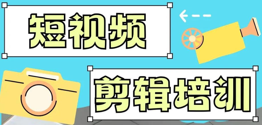 短视频剪辑培训